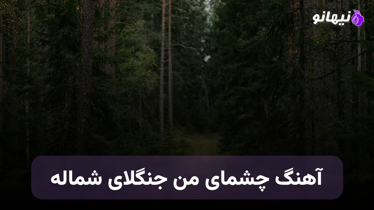 دانلود آهنگ چشمای من جنگلای شماله ریمیکس صدای زن هوش مصنوعی